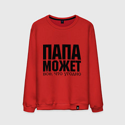 Мужской свитшот Папа может всё