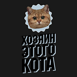 Свитшот хлопковый мужской Хозяин этого кота, цвет: черный — фото 2