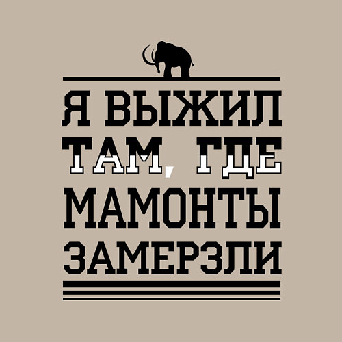 Мужской свитшот Я выжил там, где мамонты замерзли / Миндальный – фото 3