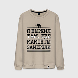 Мужской свитшот Я выжил там, где мамонты замерзли