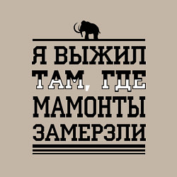 Свитшот хлопковый мужской Я выжил там, где мамонты замерзли, цвет: миндальный — фото 2