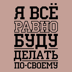 Свитшот хлопковый мужской Буду делать по-своему, цвет: пыльно-розовый — фото 2
