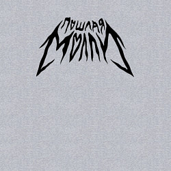 Свитшот хлопковый мужской Пошлая Молли: Лого, цвет: меланж — фото 2