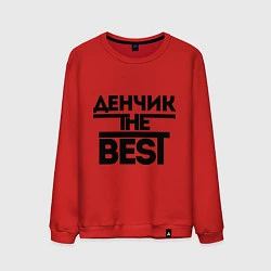 Мужской свитшот Денчик the best