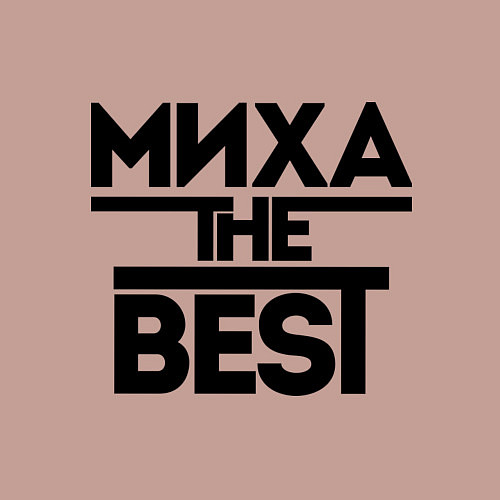 Мужской свитшот Миха the best / Пыльно-розовый – фото 3