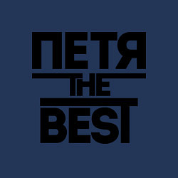 Свитшот хлопковый мужской Петя the best, цвет: тёмно-синий — фото 2