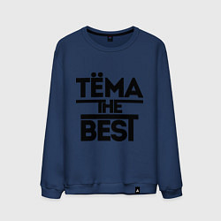 Свитшот хлопковый мужской Тёма the best, цвет: тёмно-синий