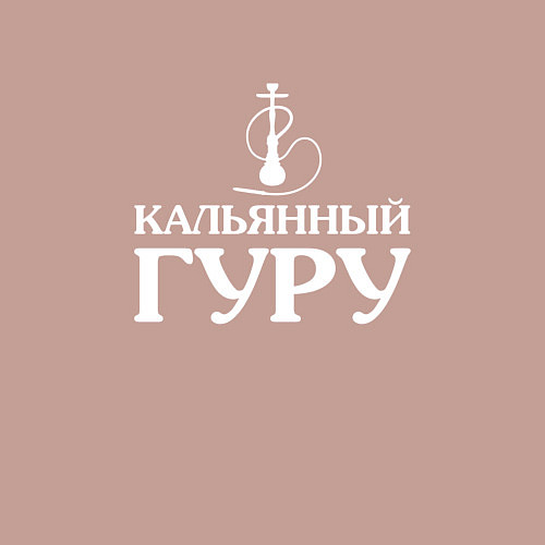 Мужской свитшот Кальянный Гуру / Пыльно-розовый – фото 3