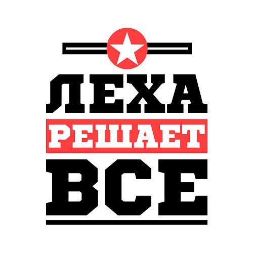 Мужской свитшот Леха решает все / Белый – фото 3