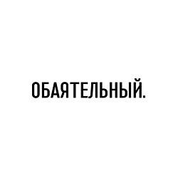 Свитшот хлопковый мужской Обаятельный, цвет: белый — фото 2