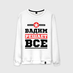 Свитшот хлопковый мужской Вадим решает все, цвет: белый
