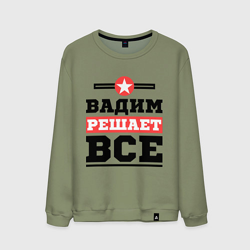 Мужской свитшот Вадим решает все / Авокадо – фото 1