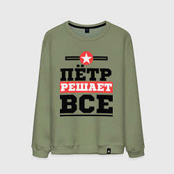 Мужской свитшот Пётр решает все