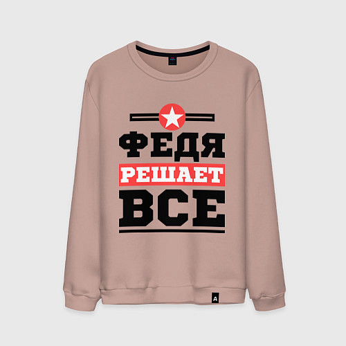 Мужской свитшот Федя решает все / Пыльно-розовый – фото 1