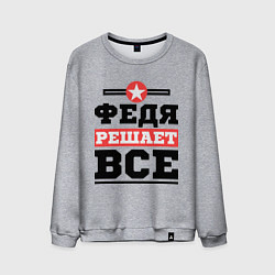 Мужской свитшот Федя решает все