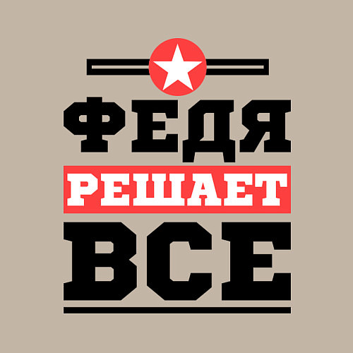 Мужской свитшот Федя решает все / Миндальный – фото 3