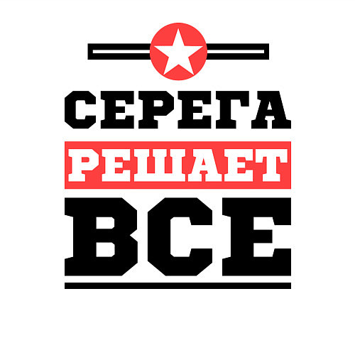 Мужской свитшот Серега решает все / Белый – фото 3