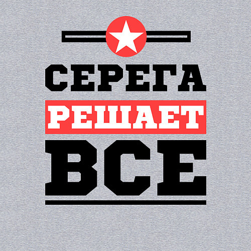 Мужской свитшот Серега решает все / Меланж – фото 3