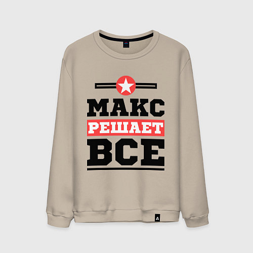 Мужской свитшот Макс решает все / Миндальный – фото 1