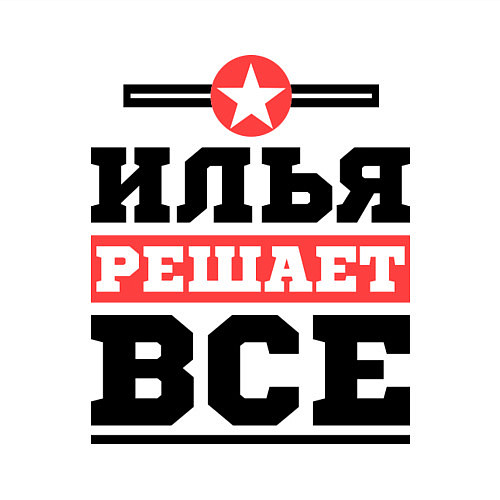 Мужской свитшот Илья решает все / Белый – фото 3