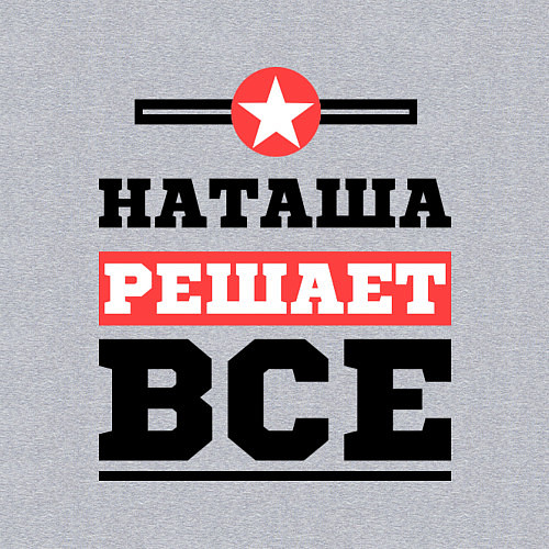 Мужской свитшот Наташа решает все / Меланж – фото 3