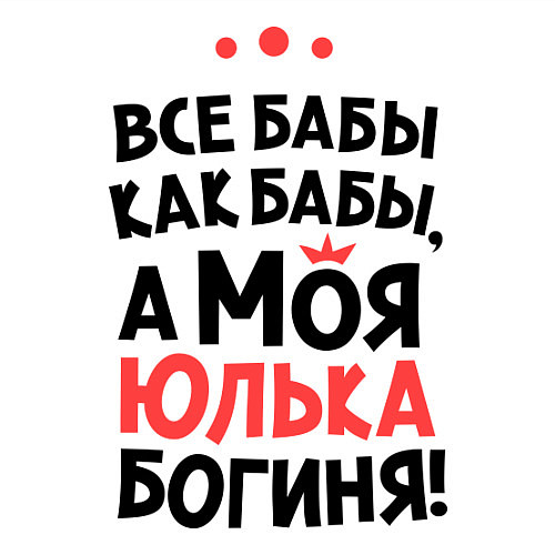 Мужской свитшот Юлька - богиня! / Белый – фото 3