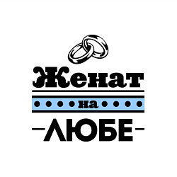 Свитшот хлопковый мужской Женат на Любе, цвет: белый — фото 2