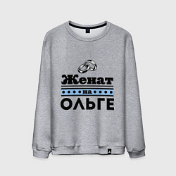 Свитшот хлопковый мужской Женат на Ольге, цвет: меланж