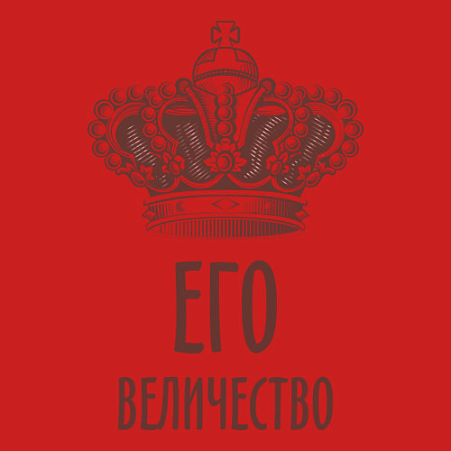 Мужской свитшот Его величество / Красный – фото 3