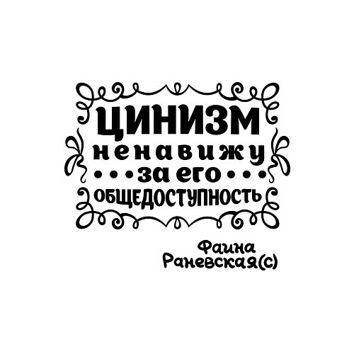 Мужской свитшот Цинизм ненавижу за его общедоступность / Белый – фото 3