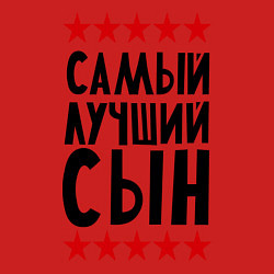Свитшот хлопковый мужской Самый лучший сын, цвет: красный — фото 2