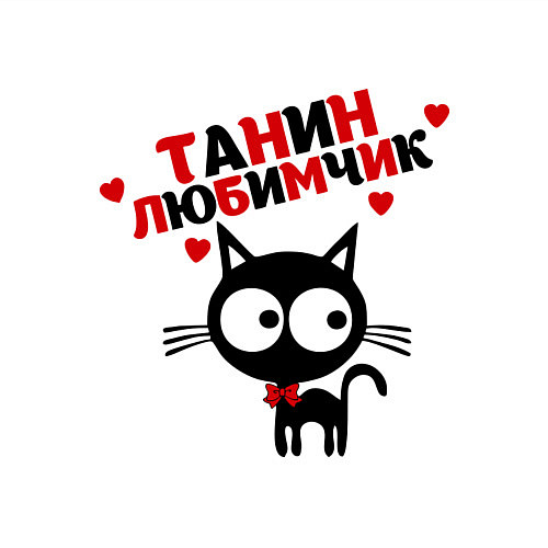 Мужской свитшот Танин любимчик / Белый – фото 3