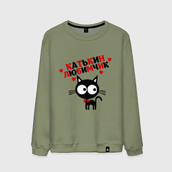 Свитшот хлопковый мужской Катькин любимчик, цвет: авокадо