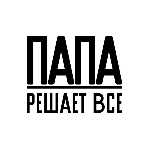 Мужской свитшот Папа решает всё / Белый – фото 3