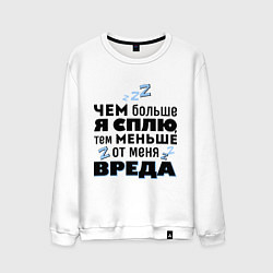 Свитшот хлопковый мужской Меньше вреда, цвет: белый