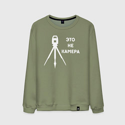 Мужской свитшот Это не камера