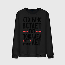 Мужской свитшот Кто рано встает