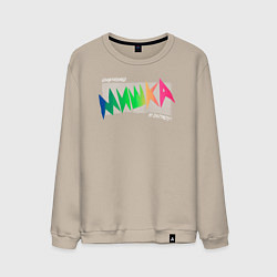 Свитшот хлопковый мужской Mishka NYC x Tessa Violet, цвет: миндальный