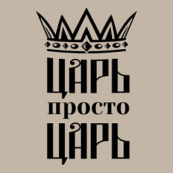Свитшот хлопковый мужской Царь, просто царь, цвет: миндальный — фото 2