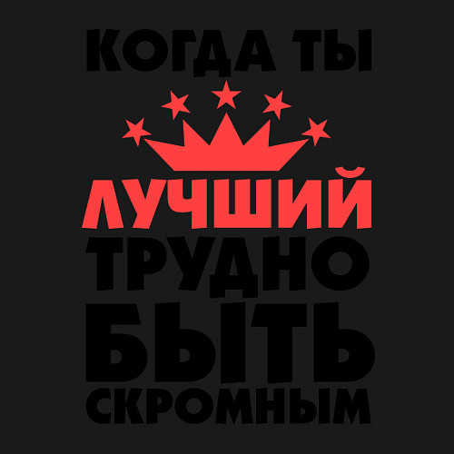 Мужской свитшот Когда ты лучший трудно быть скромным / Черный – фото 3