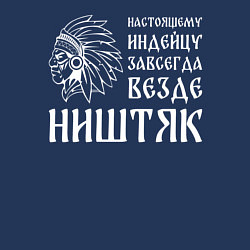 Свитшот хлопковый мужской Индейцу завсегда везде ништяк, цвет: тёмно-синий — фото 2