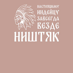 Свитшот хлопковый мужской Индейцу завсегда везде ништяк, цвет: пыльно-розовый — фото 2