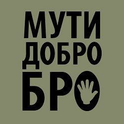 Свитшот хлопковый мужской Мути добро бро, цвет: авокадо — фото 2