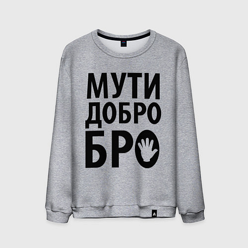Мужской свитшот Мути добро бро / Меланж – фото 1