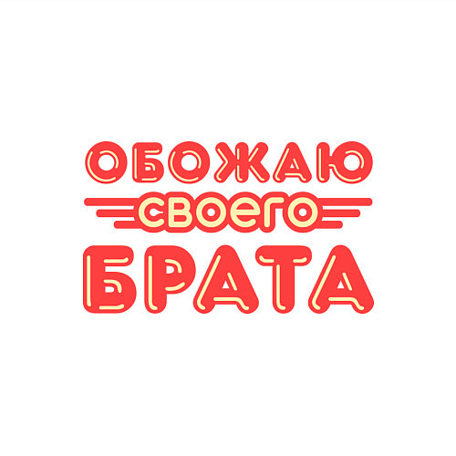 Мужской свитшот Обожаю своего брата / Белый – фото 3