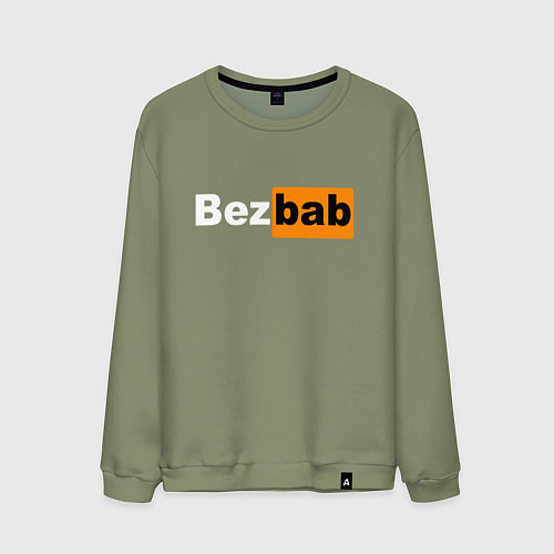 Мужской свитшот Без баб / Авокадо – фото 1