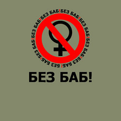 Свитшот хлопковый мужской БЕЗ БАБ!, цвет: авокадо — фото 2