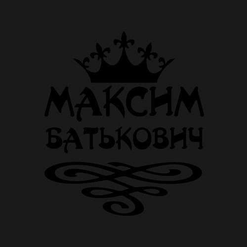 Мужской свитшот Максим Батькович / Черный – фото 3