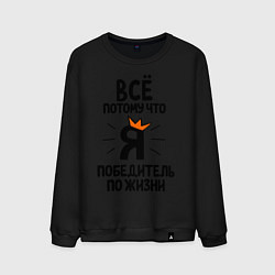 Свитшот хлопковый мужской Победитель по жизни, цвет: черный