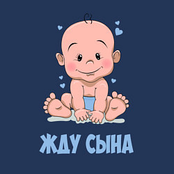 Свитшот хлопковый мужской Жду сына, цвет: тёмно-синий — фото 2